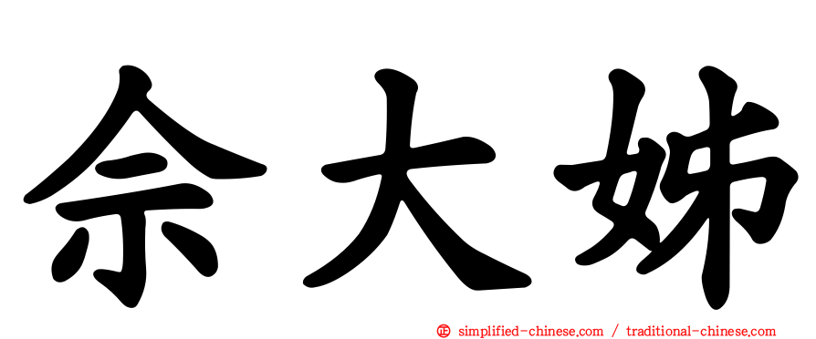 佘大姊