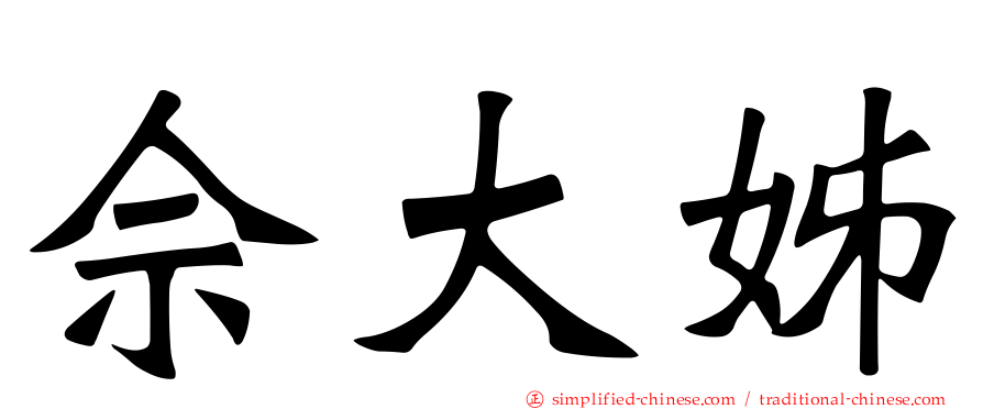 佘大姊
