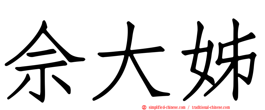 佘大姊
