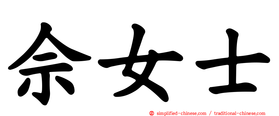 佘女士