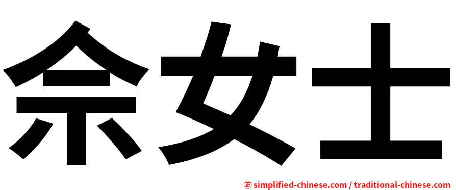 佘女士