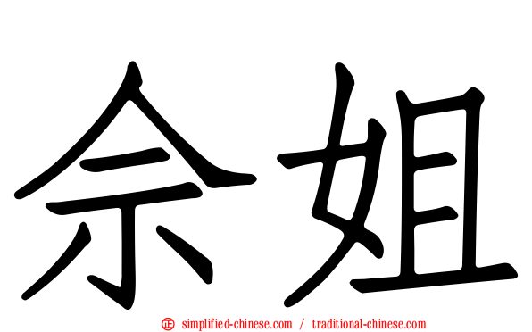 佘姐