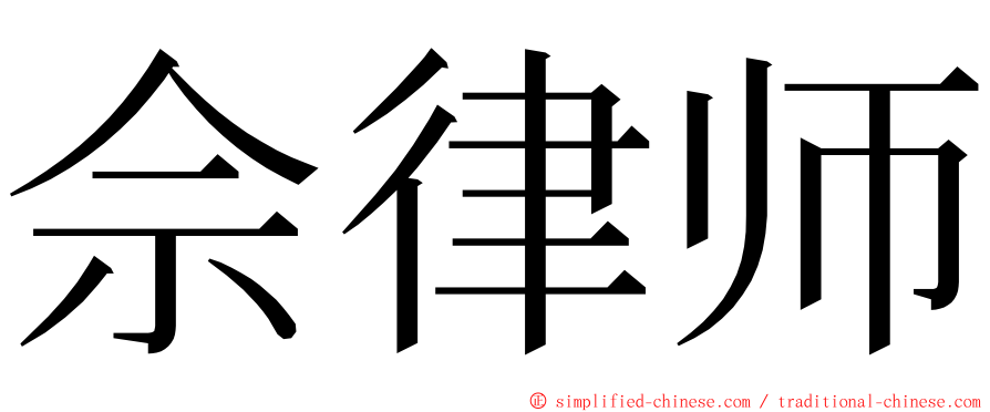 佘律师 ming font