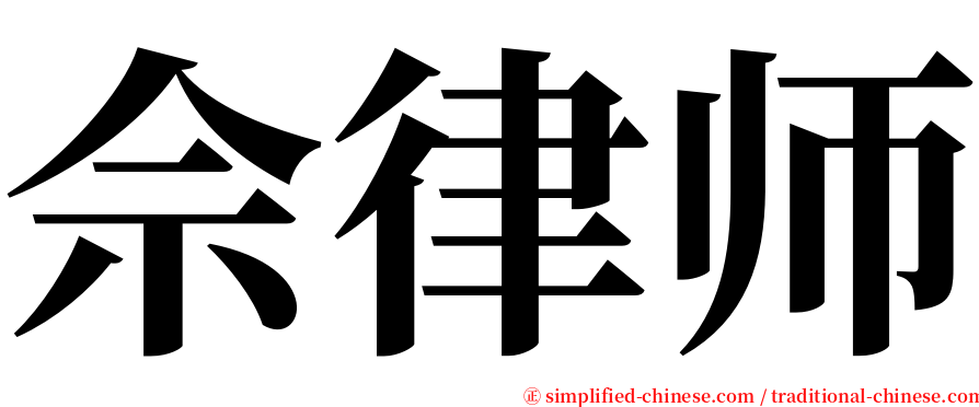佘律师 serif font