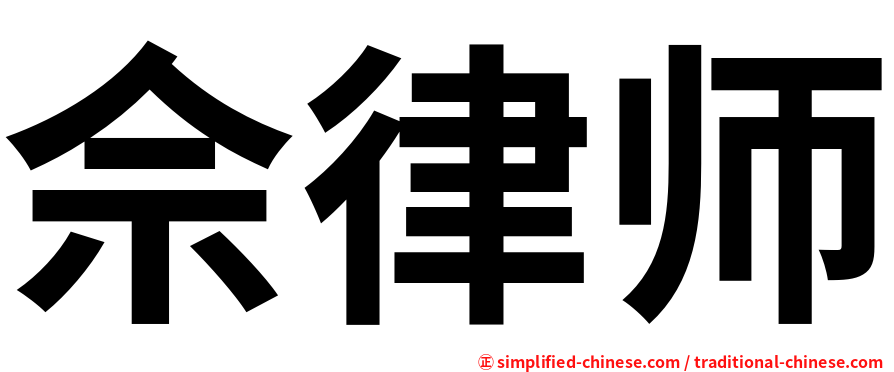 佘律师