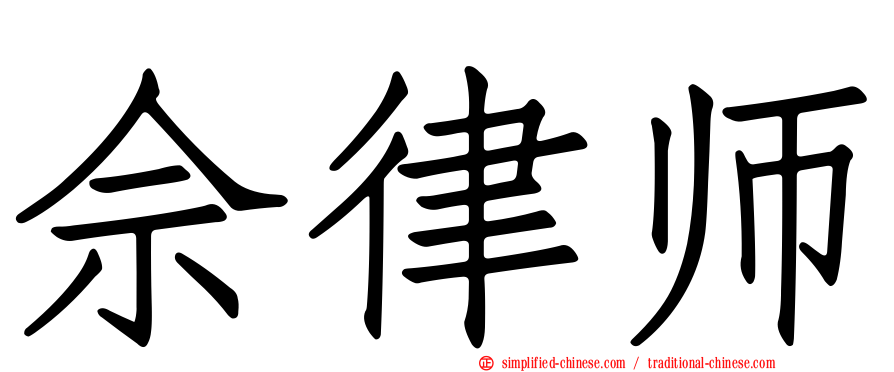 佘律师