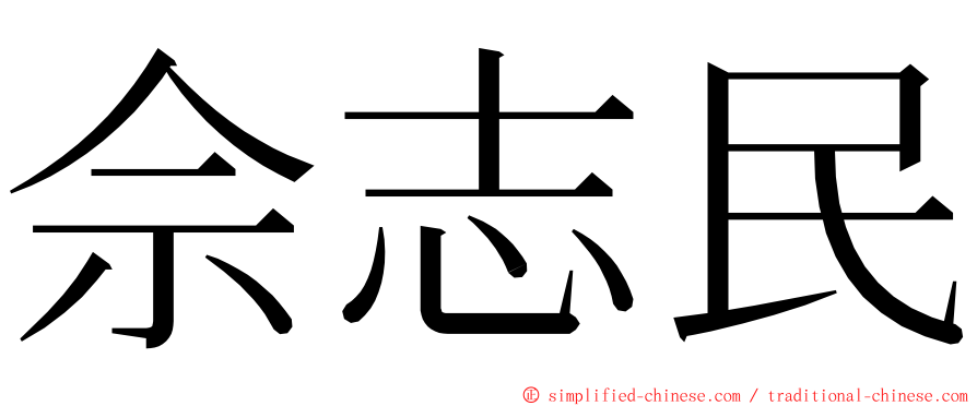佘志民 ming font