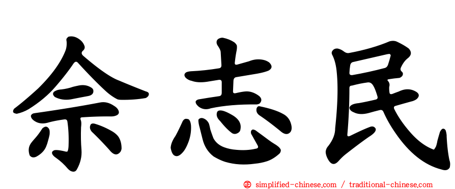 佘志民