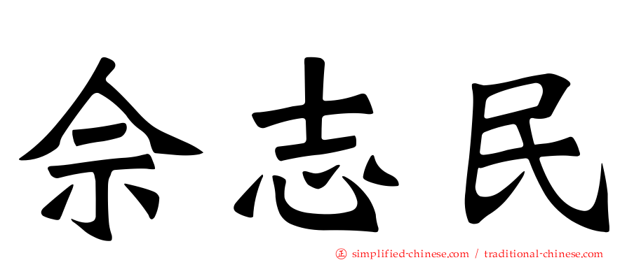 佘志民