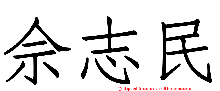 佘志民