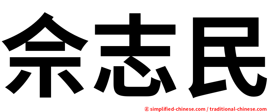 佘志民