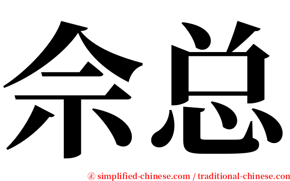 佘总 serif font