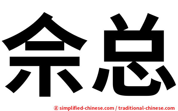 佘总
