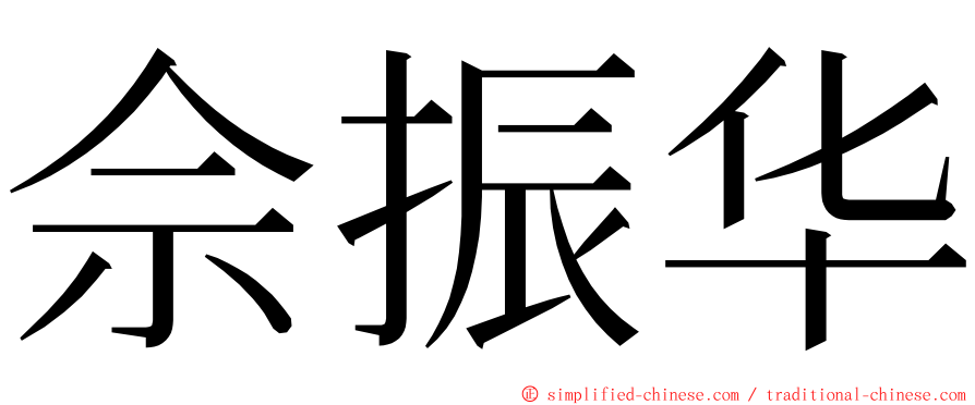 佘振华 ming font