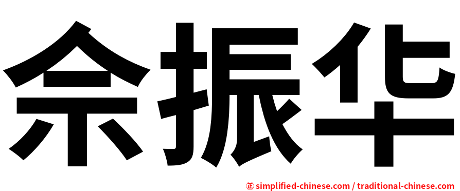 佘振华