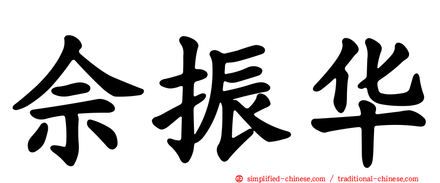 佘振华