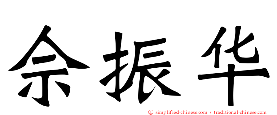 佘振华