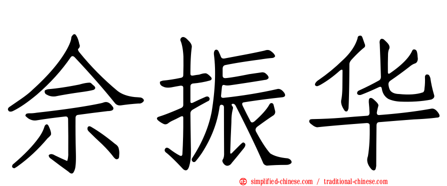 佘振华