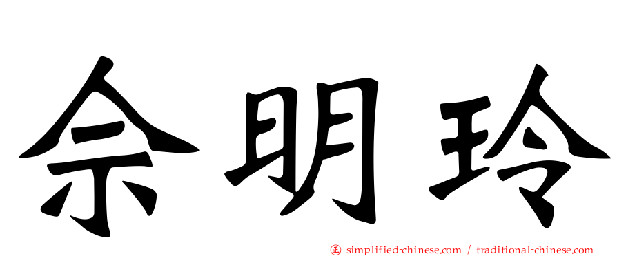 佘明玲