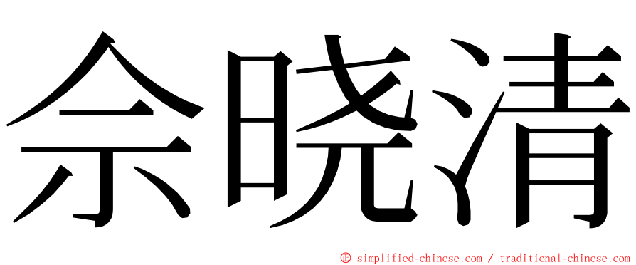 佘晓清 ming font