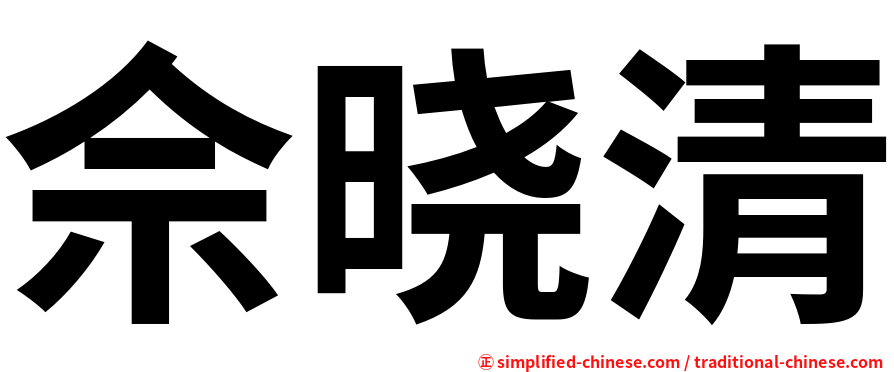 佘晓清