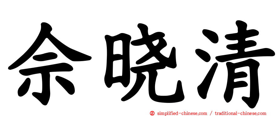 佘晓清