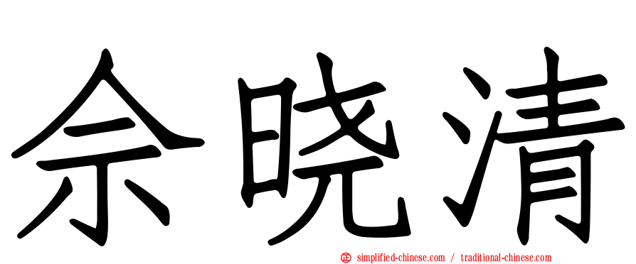 佘晓清