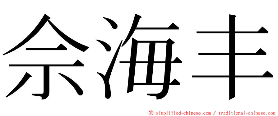 佘海丰 ming font