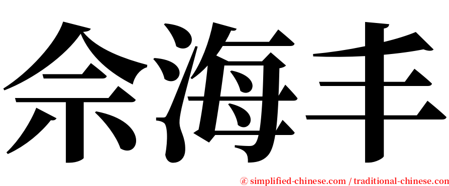 佘海丰 serif font