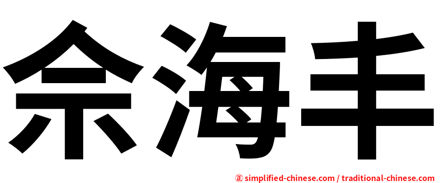 佘海丰