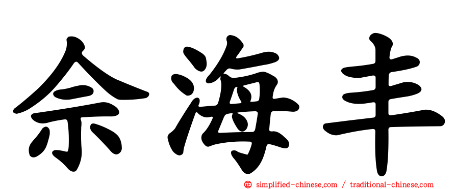 佘海丰