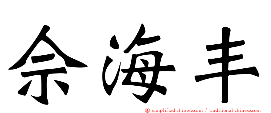 佘海丰