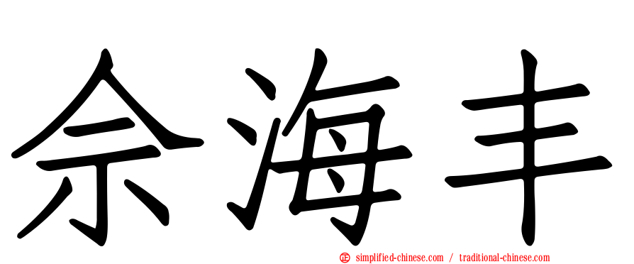 佘海丰