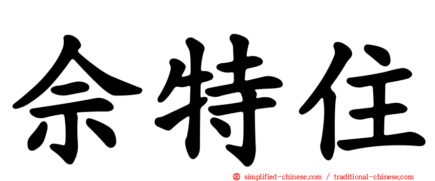佘特住