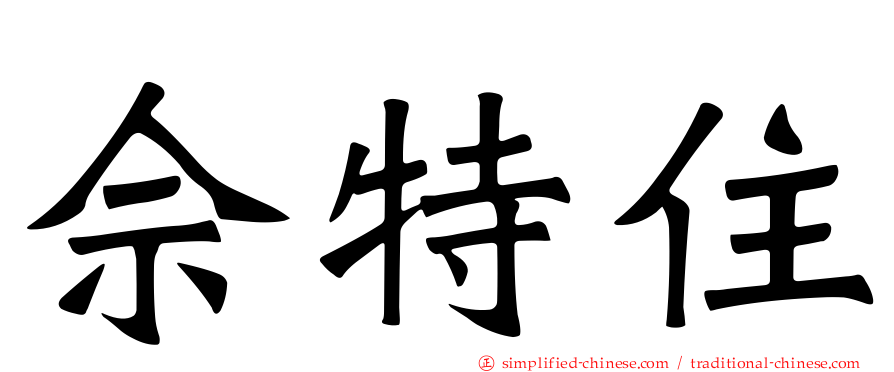 佘特住