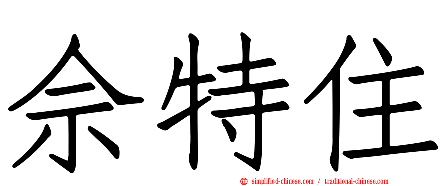 佘特住