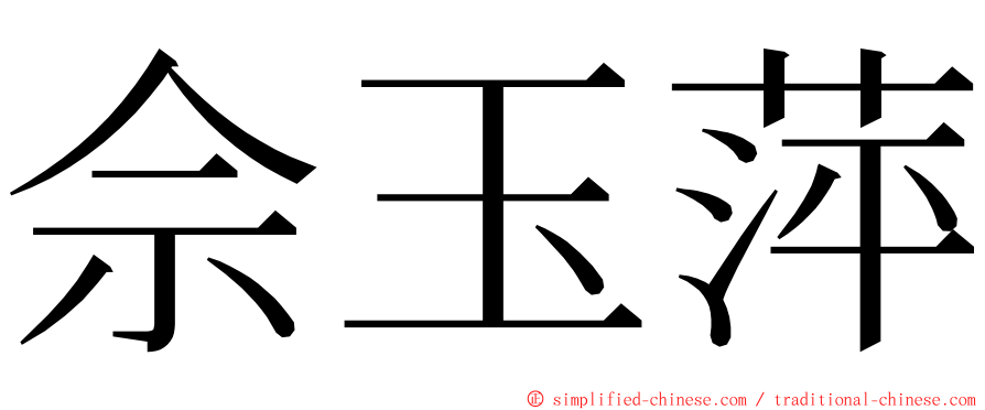 佘玉萍 ming font