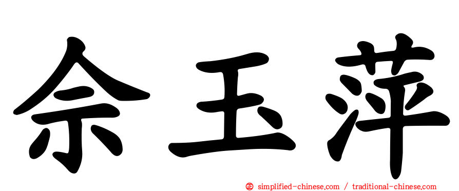 佘玉萍