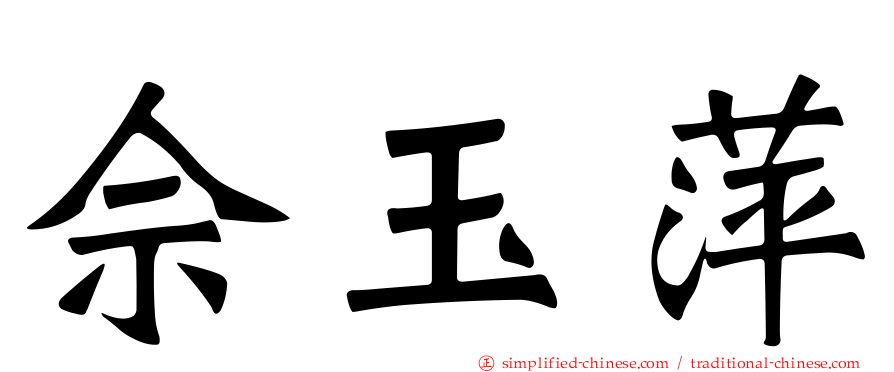 佘玉萍
