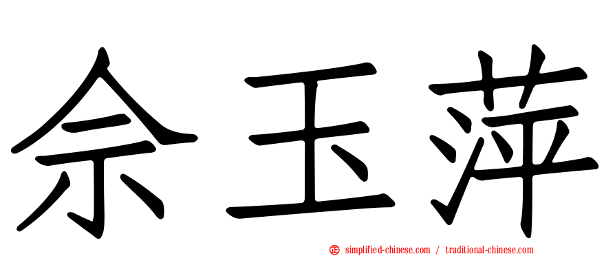 佘玉萍