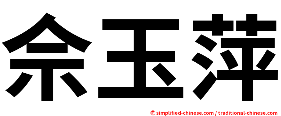 佘玉萍