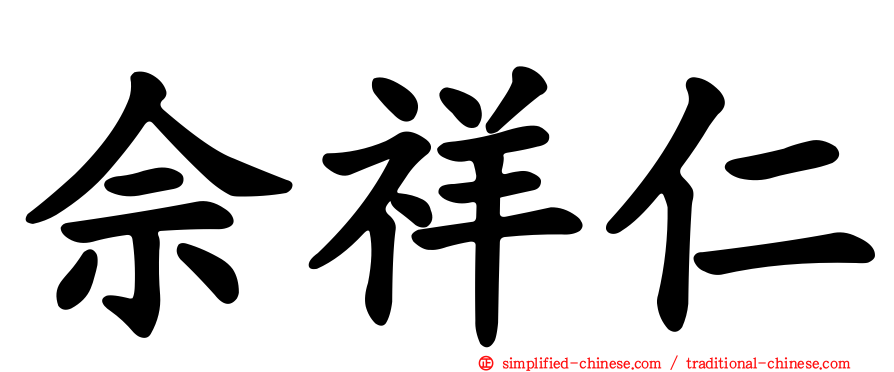 佘祥仁