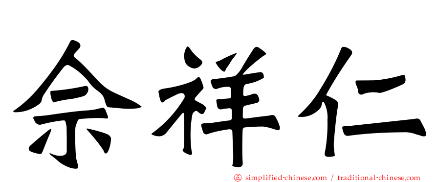 佘祥仁