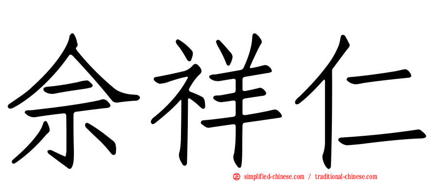 佘祥仁