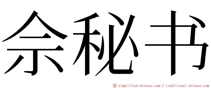 佘秘书 ming font