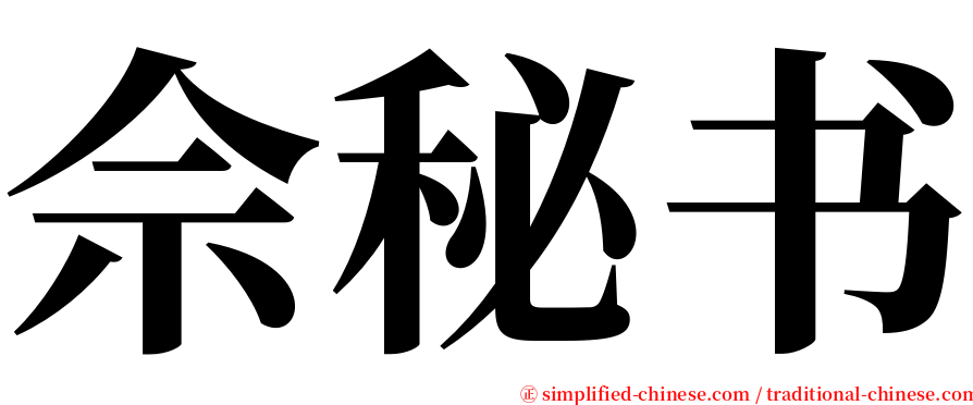 佘秘书 serif font
