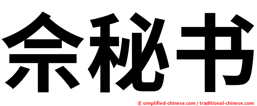 佘秘书