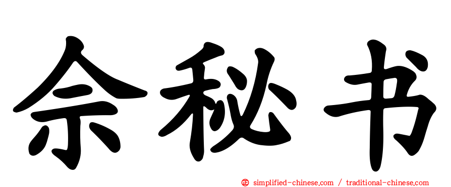 佘秘书