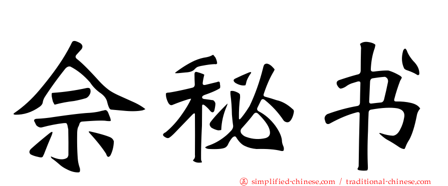 佘秘书