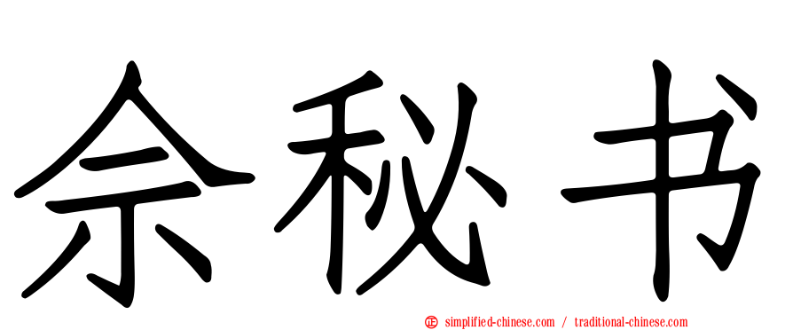 佘秘书